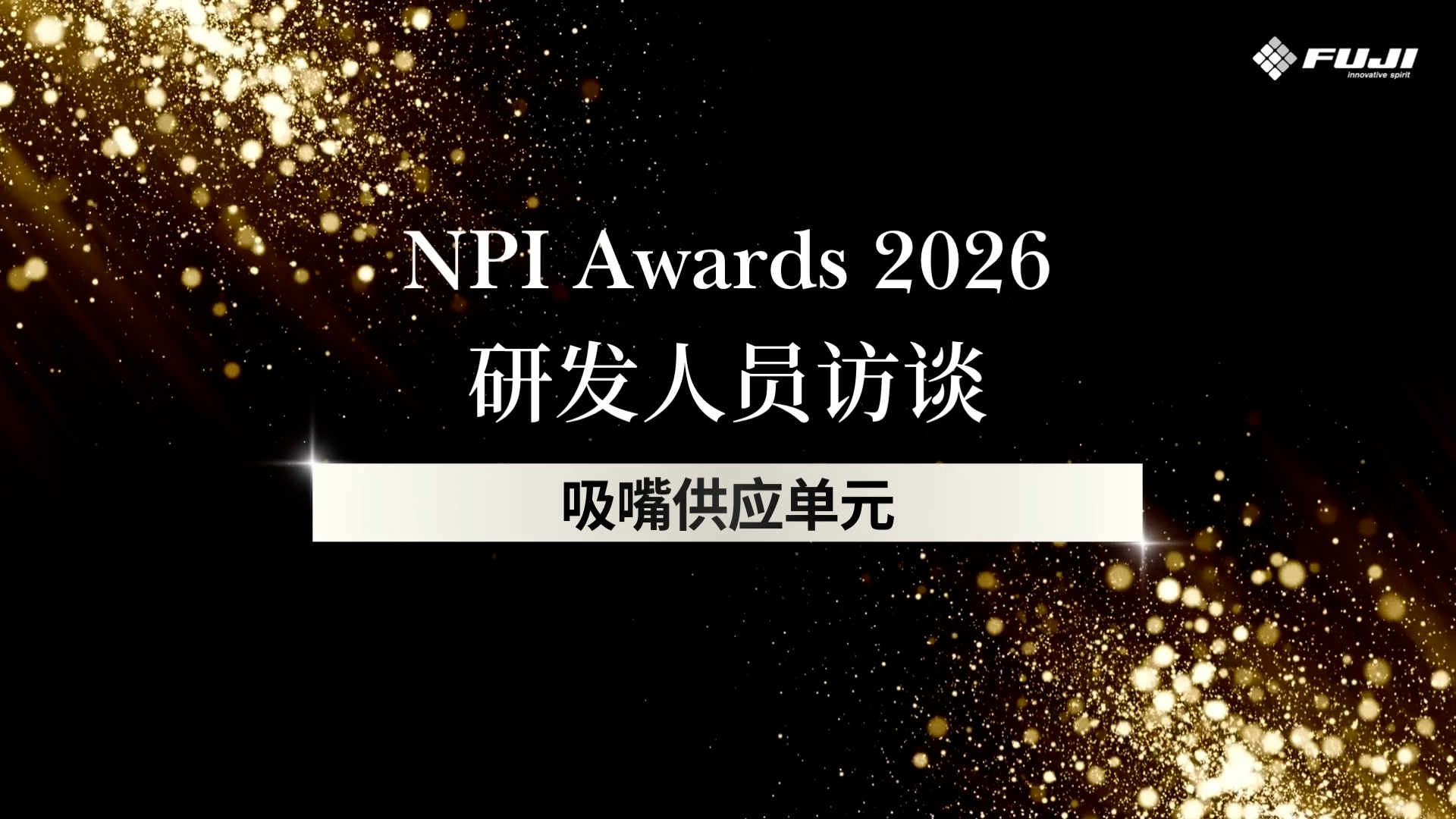 NPI Awards 2026 研发者采访 吸嘴供应单元 视频缩略图