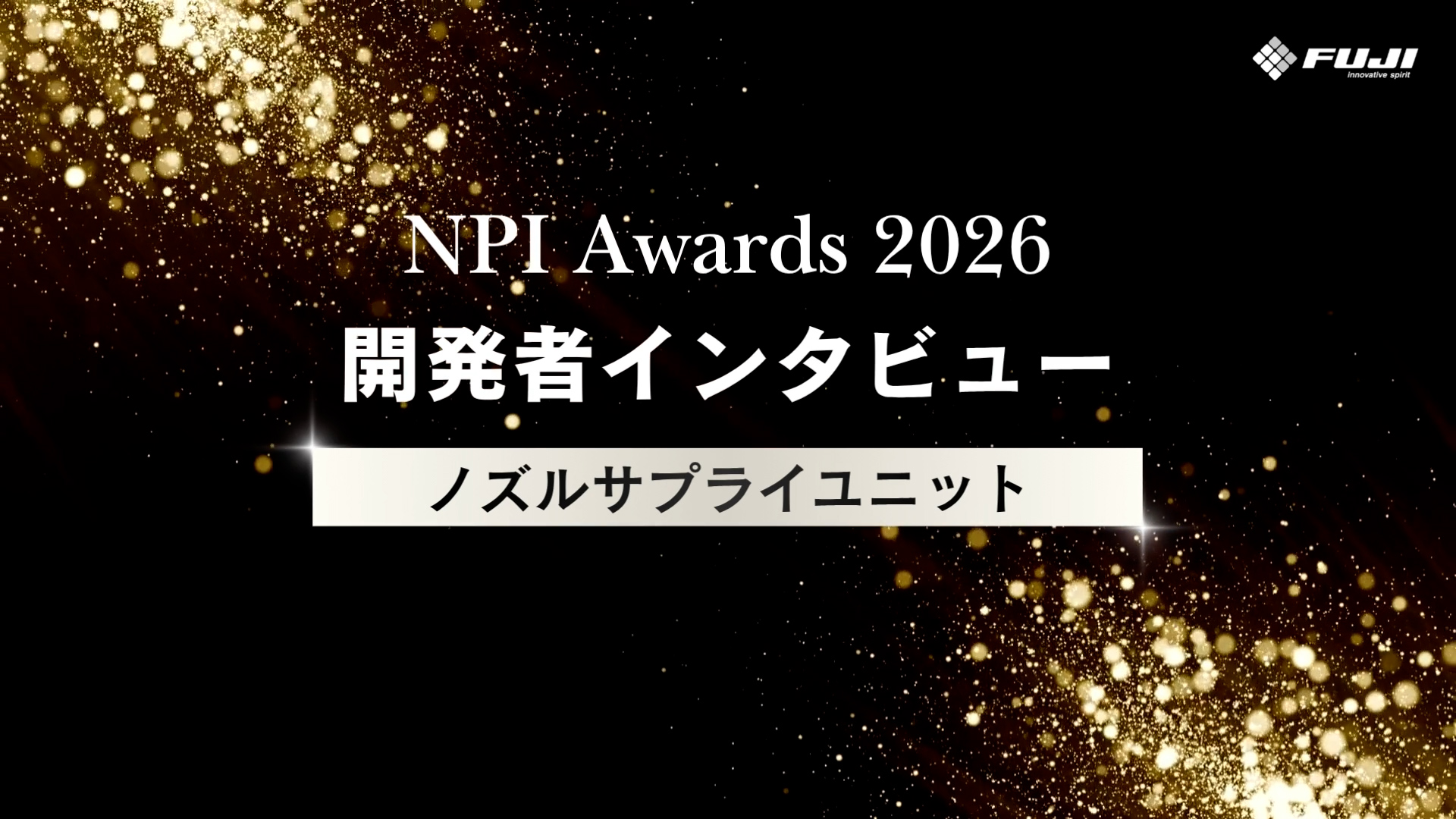 NPI Awards 2026 開発者インタビュー ノズルサプライユニット 動画サムネイル